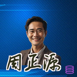 周正源