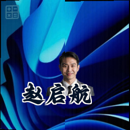赵启航