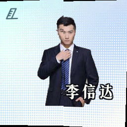 李信达